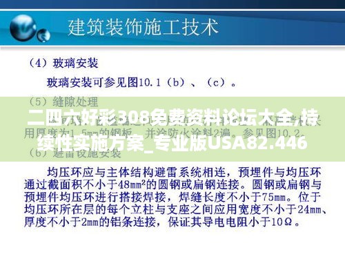 二四六好彩308免费资料论坛大全,持续性实施方案_专业版USA82.446