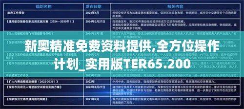 新奥精准免费资料提供,全方位操作计划_实用版TER65.200