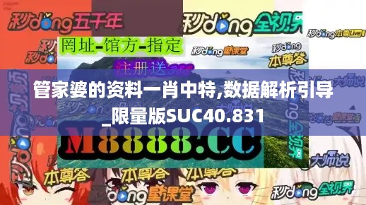 管家婆的资料一肖中特,数据解析引导_限量版SUC40.831