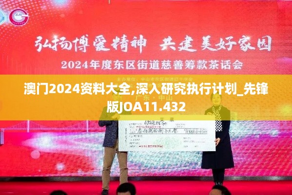 澳门2024资料大全,深入研究执行计划_先锋版JOA11.432