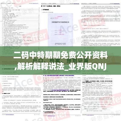 二码中特期期免费公开资料,解析解释说法_业界版QNJ3.891