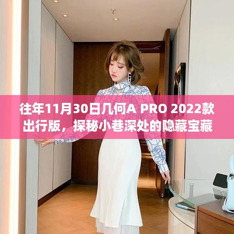 几何A PRO 2022款出行版，探秘小巷宝藏与特色小店的奇妙相遇