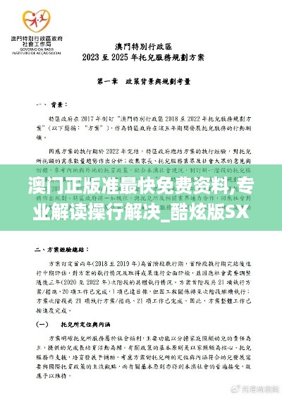 澳门正版准最快免费资料,专业解读操行解决_酷炫版SXH32.207