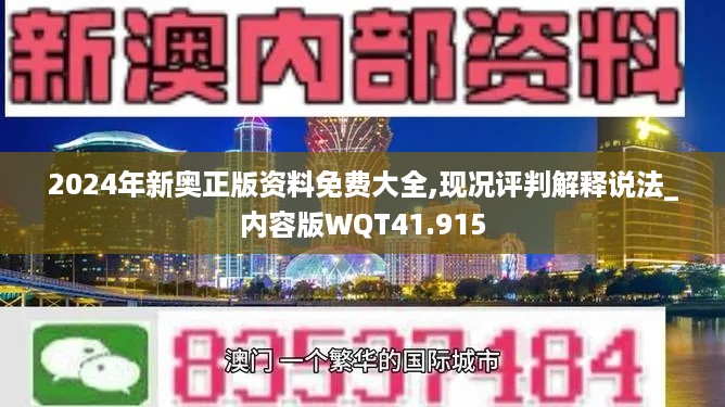 2024年新奥正版资料免费大全,现况评判解释说法_内容版WQT41.915