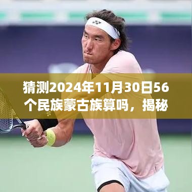 揭秘未来，如何预测并解读蒙古族在2024年是否仍为中国的56个民族之一？