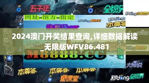 2024澳门开奖结果查询,详细数据解读_无限版WFV86.481