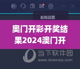 奥门开彩开奖结果2024澳门开奖,精细化实施分析_时刻版VIT4.371