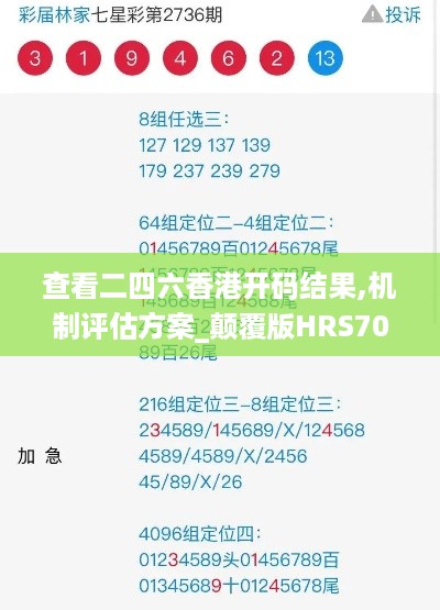 查看二四六香港开码结果,机制评估方案_颠覆版HRS70.997