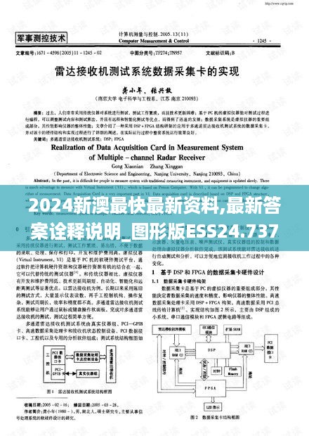 2024新澳最快最新资料,最新答案诠释说明_图形版ESS24.737