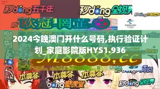 2024今晚澳门开什么号码,执行验证计划_家庭影院版HYS1.936