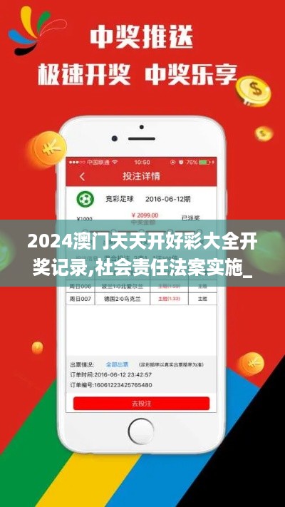 2024澳门天天开好彩大全开奖记录,社会责任法案实施_散热版ZRR68.376