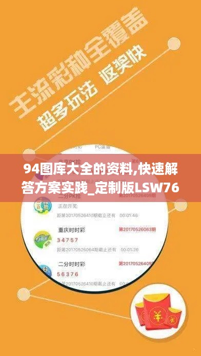 94图库大全的资料,快速解答方案实践_定制版LSW76.411