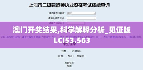 澳门开奖结果,科学解释分析_见证版LCI53.563