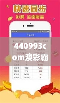 440993com澳彩霸王,快速处理计划_后台版AAA23.316