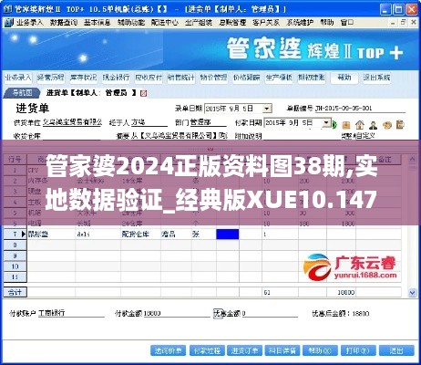 管家婆2024正版资料图38期,实地数据验证_经典版XUE10.147