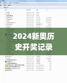 2024新奥历史开奖记录46期,高速响应计划执行_高效版WUE54.928