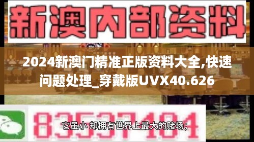 2024新澳门精准正版资料大全,快速问题处理_穿戴版UVX40.626