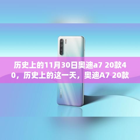 历史上的里程碑，奥迪A7 20款40的争议与意义探讨