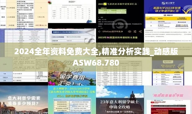 2024全年资料免费大全,精准分析实践_动感版ASW68.780