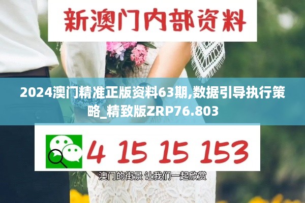 2024澳门精准正版资料63期,数据引导执行策略_精致版ZRP76.803