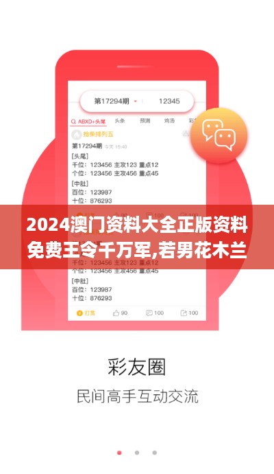 2024澳门资料大全正版资料免费王令千万军,若男花木兰,深入研究执行计划_自助版IAQ25.659