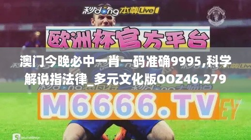 澳门今晚必中一肖一码准确9995,科学解说指法律_多元文化版OOZ46.279