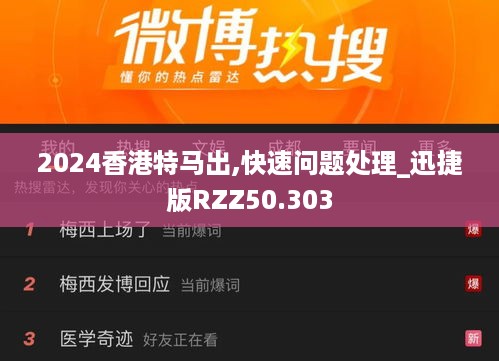 2024香港特马出,快速问题处理_迅捷版RZZ50.303