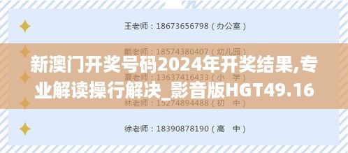 新澳门开奖号码2024年开奖结果,专业解读操行解决_影音版HGT49.165