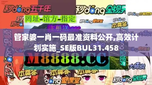 管家婆一肖一码最准资料公开,高效计划实施_SE版BUL31.458