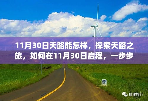 11月30日启程，探索天路之旅，迈向成功之路