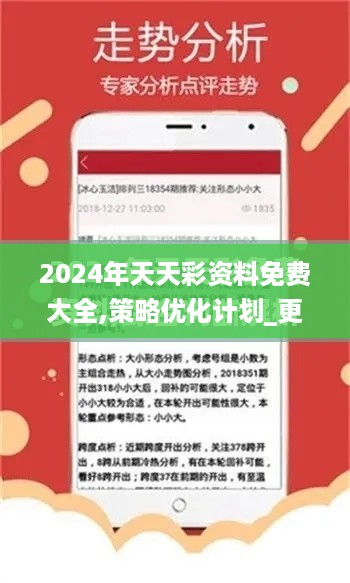 2024年天天彩资料免费大全,策略优化计划_更新版YEB88.316