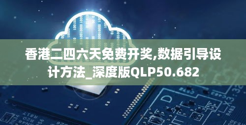 香港二四六天免费开奖,数据引导设计方法_深度版QLP50.682