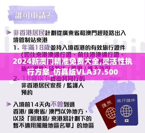 2024新澳门精准免费大全,灵活性执行方案_仿真版VLA37.500