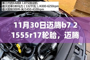 迈腾B7车型全新215/55R17轮胎深度测评与介绍