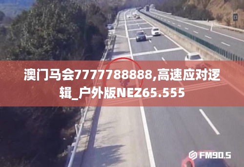 澳门马会7777788888,高速应对逻辑_户外版NEZ65.555