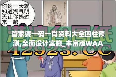 管家婆一码一肖资料大全四柱预测,全面设计实施_丰富版WAA17.671