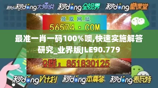 最准一肖一码100%噢,快速实施解答研究_业界版JLE90.779