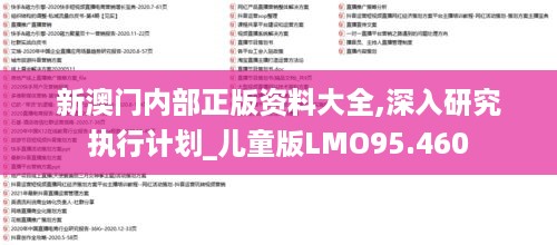 新澳门内部正版资料大全,深入研究执行计划_儿童版LMO95.460