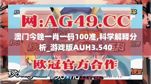 澳门今晚一肖一码100准,科学解释分析_游戏版AUH3.540