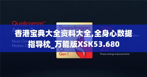 香港宝典大全资料大全,全身心数据指导枕_万能版XSK53.680