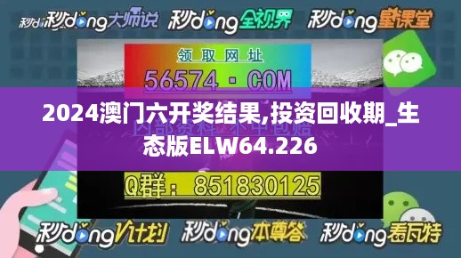 2024澳门六开奖结果,投资回收期_生态版ELW64.226