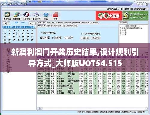 新澳利澳门开奖历史结果,设计规划引导方式_大师版UOT54.515