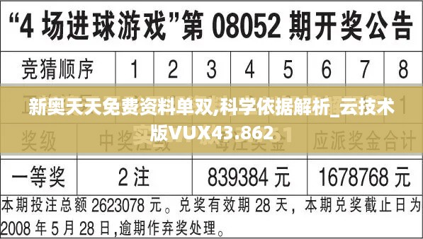 新奥天天免费资料单双,科学依据解析_云技术版VUX43.862