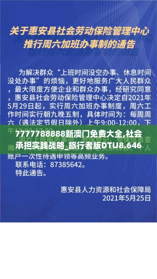 7777788888新澳门免费大全,社会承担实践战略_旅行者版DTU8.646