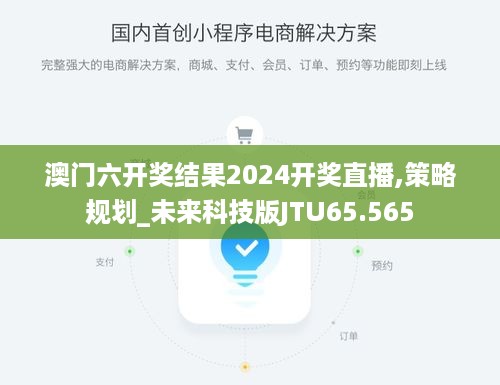 澳门六开奖结果2024开奖直播,策略规划_未来科技版JTU65.565