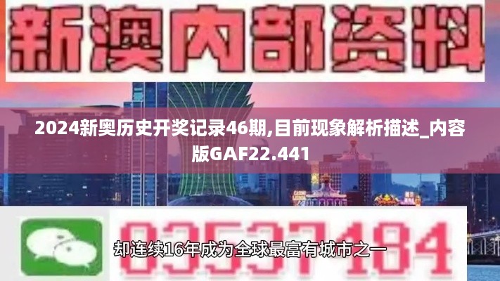 2024新奥历史开奖记录46期,目前现象解析描述_内容版GAF22.441