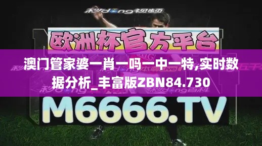 澳门管家婆一肖一吗一中一特,实时数据分析_丰富版ZBN84.730