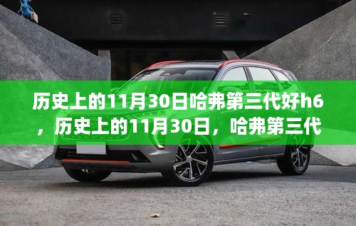 历史上的11月30日，哈弗第三代好H6全面评测与深度介绍