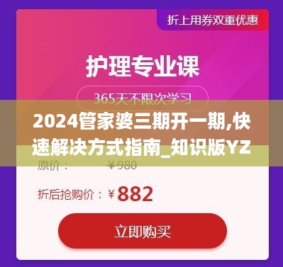 2024管家婆三期开一期,快速解决方式指南_知识版YZO50.574