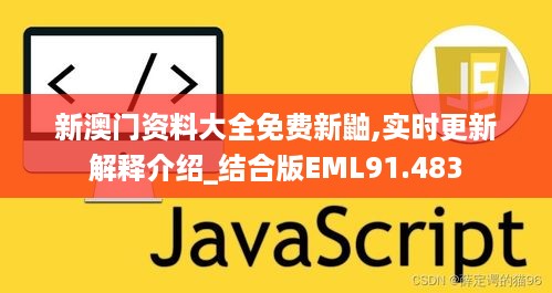 新澳门资料大全免费新鼬,实时更新解释介绍_结合版EML91.483